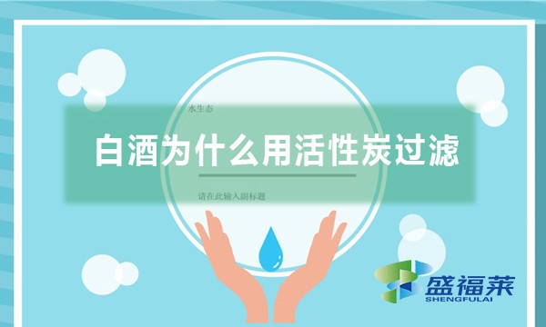 白酒為什么用活性炭過濾,有哪些作用？