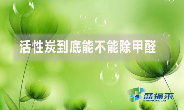 活性炭到底能不能除甲醛？為什么？
