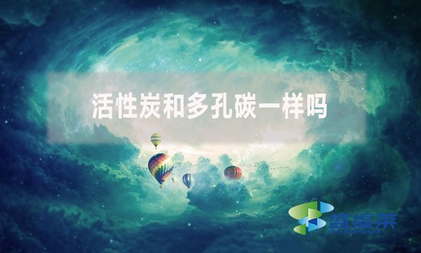 活性炭和多孔碳一樣嗎？有哪些不同？